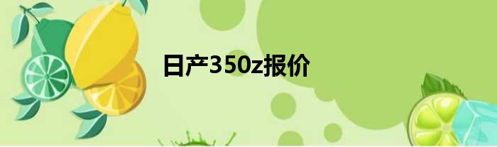 日产350z报价