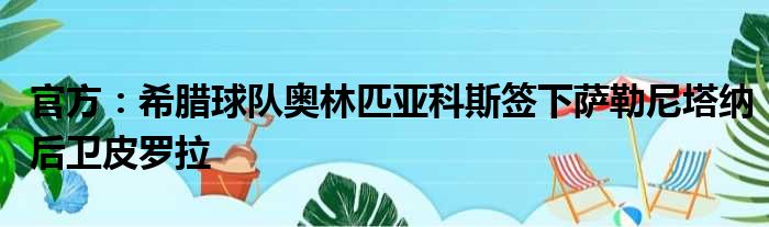 官方：希腊球队奥林匹亚科斯签下萨勒尼塔纳后卫皮罗拉