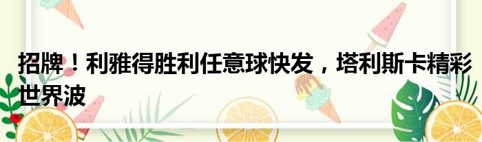 招牌！利雅得胜利任意球快发，塔利斯卡精彩世界波