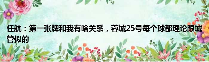 任航：第一张牌和我有啥关系，蓉城25号每个球都理论跟城管似的
