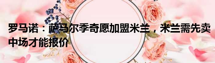 罗马诺：萨马尔季奇愿加盟米兰，米兰需先卖中场才能报价