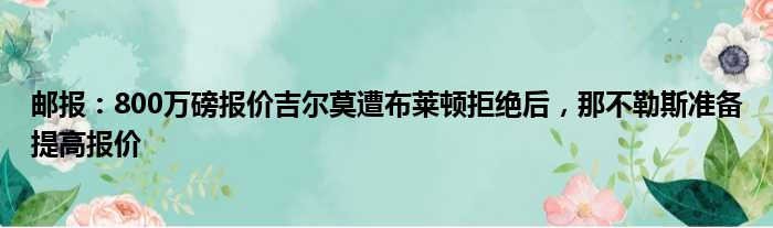 邮报：800万磅报价吉尔莫遭布莱顿拒绝后，那不勒斯准备提高报价