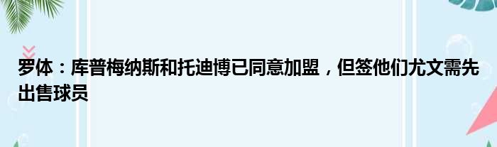 罗体：库普梅纳斯和托迪博已同意加盟，但签他们尤文需先出售球员