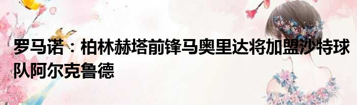 罗马诺：柏林赫塔前锋马奥里达将加盟沙特球队阿尔克鲁德