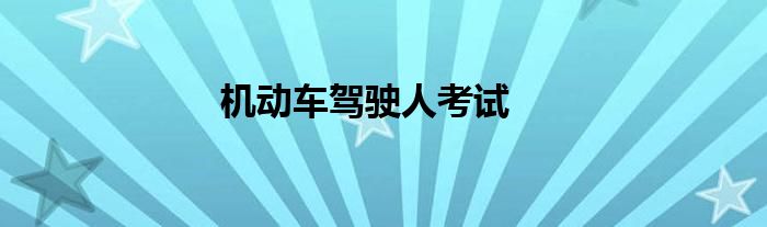 机动车驾驶人考试