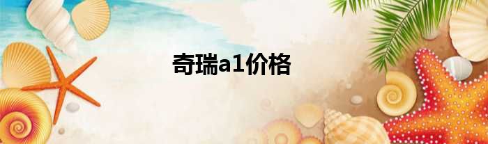 奇瑞a1价格