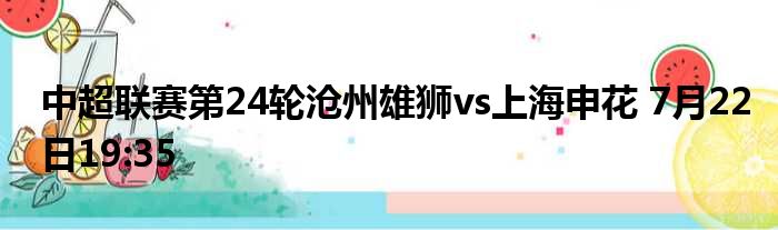 中超联赛第24轮沧州雄狮vs上海申花 7月22日19:35