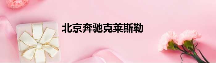 北京奔驰克莱斯勒