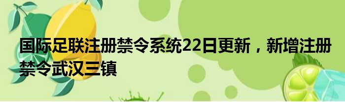 国际足联注册禁令系统22日更新，新增注册禁令武汉三镇
