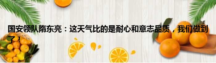 国安领队隋东亮：这天气比的是耐心和意志品质，我们做到了！