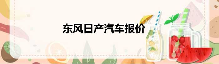 东风日产汽车报价