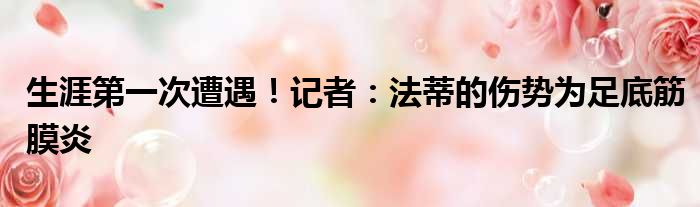 生涯第一次遭遇！记者：法蒂的伤势为足底筋膜炎