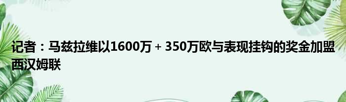 记者：马兹拉维以1600万＋350万欧与表现挂钩的奖金加盟西汉姆联