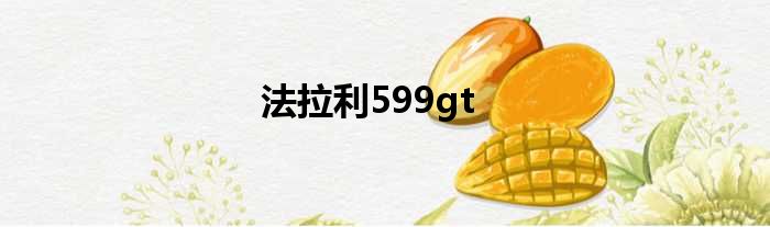 法拉利599gt