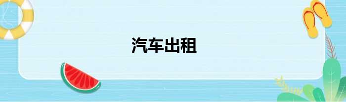 汽车出租