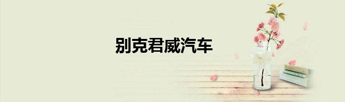 别克君威汽车