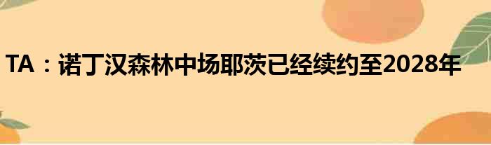 TA：诺丁汉森林中场耶茨已经续约至2028年