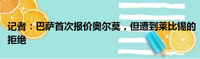 记者：巴萨首次报价奥尔莫，但遭到莱比锡的拒绝