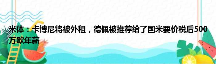 米体：卡博尼将被外租，德佩被推荐给了国米要价税后500万欧年薪