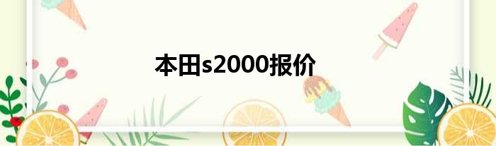 本田s2000报价