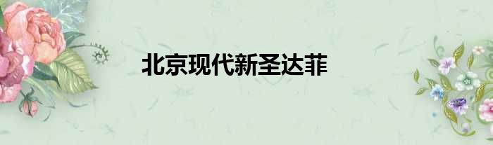 北京现代新圣达菲