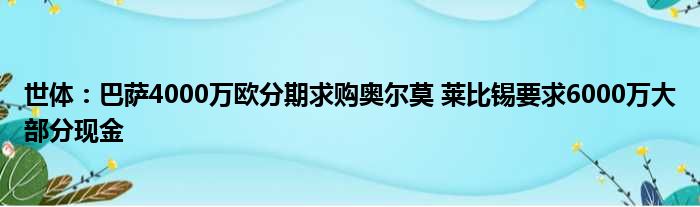 世体：巴萨4000万欧分期求购奥尔莫 莱比锡要求6000万大部分现金