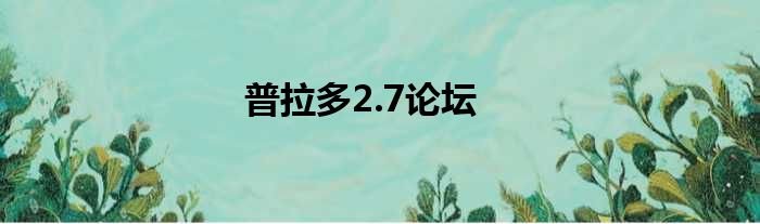 普拉多2.7论坛