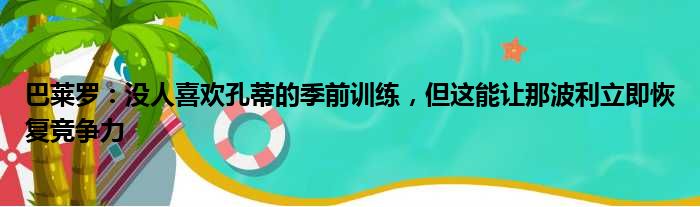 巴莱罗：没人喜欢孔蒂的季前训练，但这能让那波利立即恢复竞争力