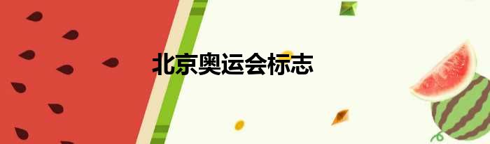 北京奥运会标志