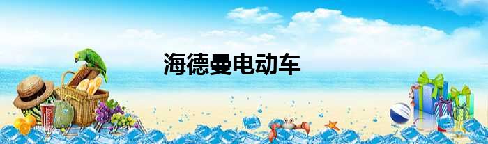 海德曼电动车
