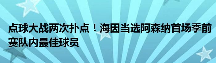 点球大战两次扑点！海因当选阿森纳首场季前赛队内最佳球员