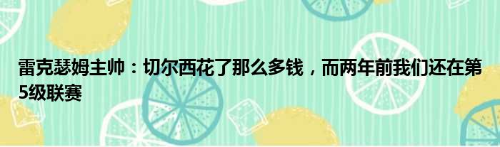 雷克瑟姆主帅：切尔西花了那么多钱，而两年前我们还在第5级联赛