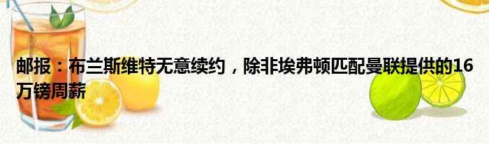 邮报：布兰斯维特无意续约，除非埃弗顿匹配曼联提供的16万镑周薪