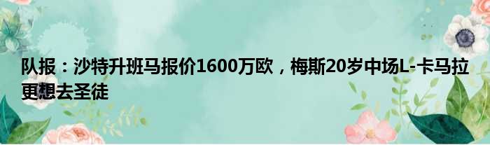 队报：沙特升班马报价1600万欧，梅斯20岁中场L-卡马拉更想去圣徒
