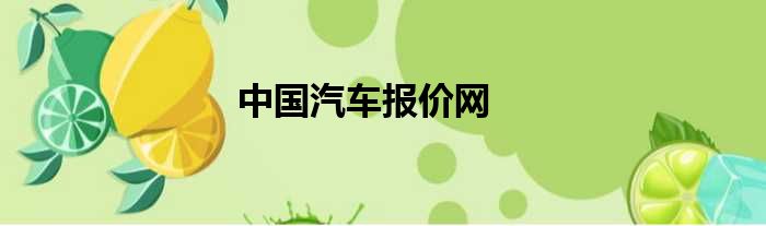 中国汽车报价网