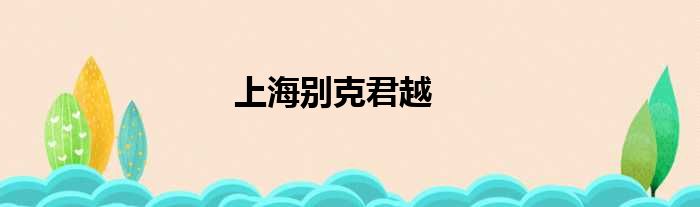 上海别克君越