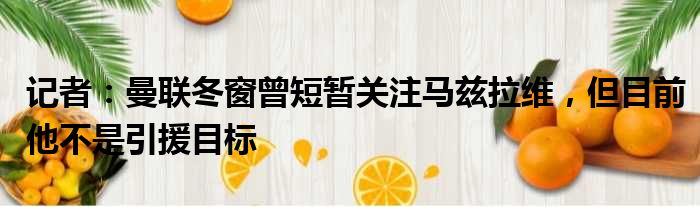 记者：曼联冬窗曾短暂关注马兹拉维，但目前他不是引援目标