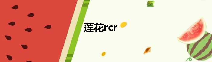 莲花rcr