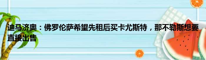 迪马济奥：佛罗伦萨希望先租后买卡尤斯特，那不勒斯想要直接出售