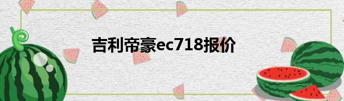 吉利帝豪ec718报价