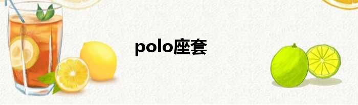 polo座套