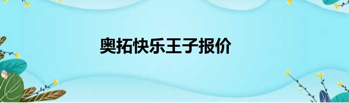 奥拓快乐王子报价