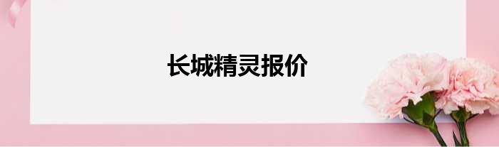 长城精灵报价