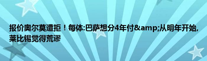 报价奥尔莫遭拒！每体:巴萨想分4年付&从明年开始,莱比锡觉得荒谬
