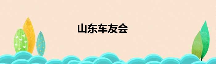 山东车友会