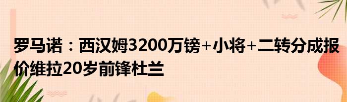 罗马诺：西汉姆3200万镑+小将+二转分成报价维拉20岁前锋杜兰