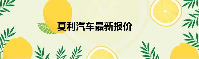 夏利汽车最新报价