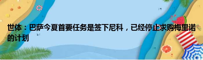 世体：巴萨今夏首要任务是签下尼科，已经停止求购梅里诺的计划