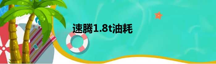 速腾1.8t油耗