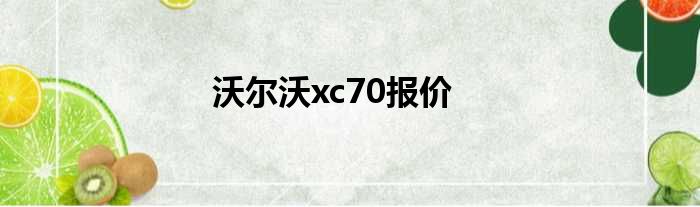 沃尔沃xc70报价